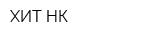 ХИТ НК