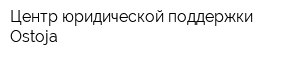 Центр юридической поддержки Ostoja
