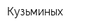 Кузьминых