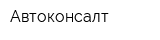 Автоконсалт