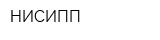 НИСИПП