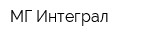 МГ Интеграл