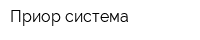 Приор система