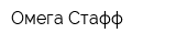 Омега Стафф