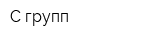 C-групп