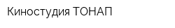 Киностудия ТОНАП