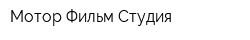 Мотор Фильм Студия