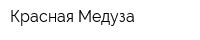 Красная Медуза
