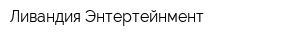 Ливандия Энтертейнмент
