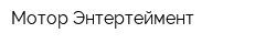Мотор Энтертеймент