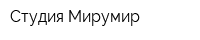 Студия Мирумир