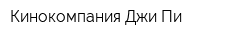 Кинокомпания Джи Пи