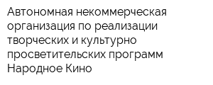 Автономная некоммерческая организация по реализации творческих и культурно-просветительских программ Народное Кино