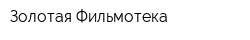 Золотая Фильмотека