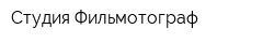 Студия Фильмотограф