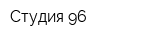 Студия 96