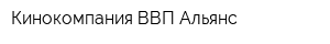 Кинокомпания ВВП Альянс