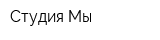 Студия Мы