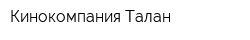 Кинокомпания Талан