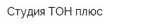 Студия ТОН плюс
