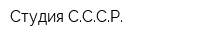 Студия СССР