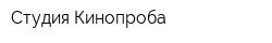 Студия Кинопроба