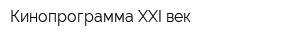 Кинопрограмма XXI век