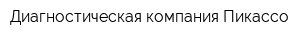 Диагностическая компания Пикассо