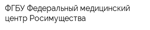 ФГБУ Федеральный медицинский центр Росимущества