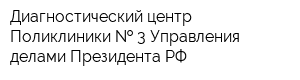 Диагностический центр Поликлиники   3 Управления делами Президента РФ