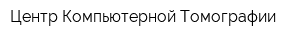 Центр Компьютерной Томографии