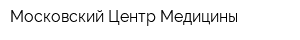 Московский Центр Медицины