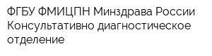 ФГБУ ФМИЦПН Минздрава России Консультативно-диагностическое отделение