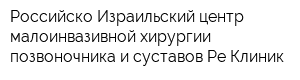 Российско-Израильский центр малоинвазивной хирургии позвоночника и суставов Ре-Клиник
