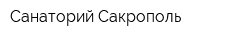 Санаторий Сакрополь