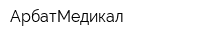 АрбатМедикал