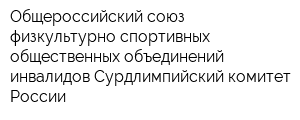 Общероссийский союз физкультурно-спортивных общественных объединений инвалидов Сурдлимпийский комитет России