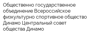 Общественно-государственное объединение Всероссийское физкультурно-спортивное общество Динамо Центральный совет общества Динамо