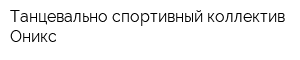 Танцевально-спортивный коллектив Оникс