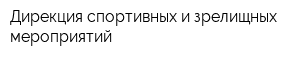 Дирекция спортивных и зрелищных мероприятий