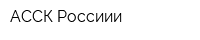 АССК Россиии