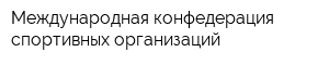 Международная конфедерация спортивных организаций