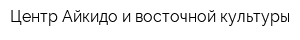 Центр Айкидо и восточной культуры