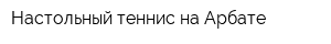Настольный теннис на Арбате