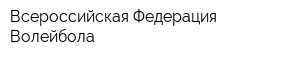 Всероссийская Федерация Волейбола