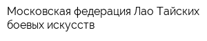 Московская федерация Лао-Тайских боевых искусств