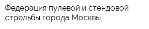 Федерация пулевой и стендовой стрельбы города Москвы