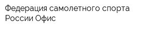Федерация самолетного спорта России Офис