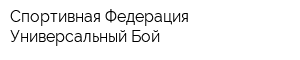 Спортивная Федерация Универсальный Бой