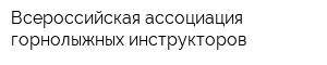 Всероссийская ассоциация горнолыжных инструкторов